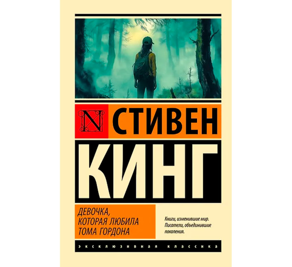 Девочка, которая любила Тома Гордона  Кинг С.