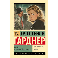 Дело о мрачной девушке Гарднер Э.С. Дело о мрачной девушке Гарднер Э.С.