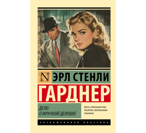 Дело о мрачной девушке Гарднер Э.С.