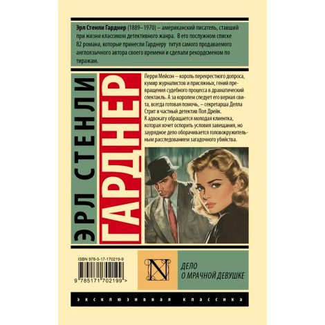 Дело о мрачной девушке Гарднер Э.С.