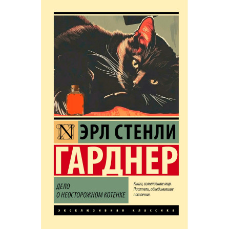 Дело о неосторожном котенке Гарднер Э.С.