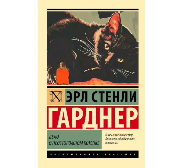 Дело о неосторожном котенке Гарднер Э.С.