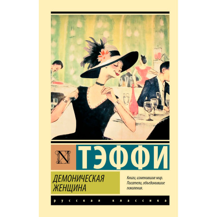 Демоническая женщина  Тэффи