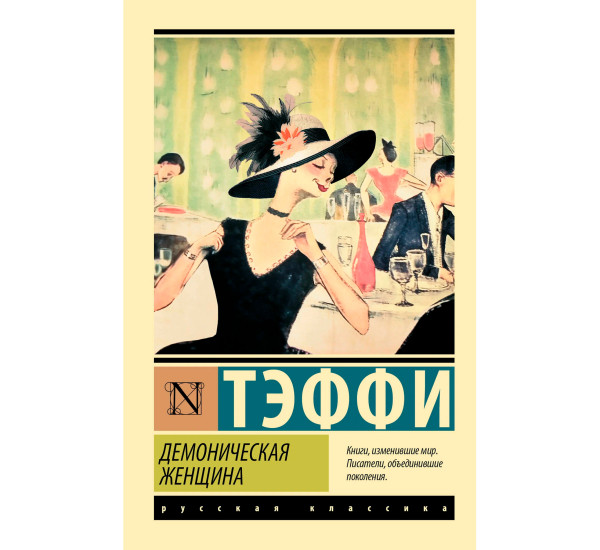 Демоническая женщина  Тэффи