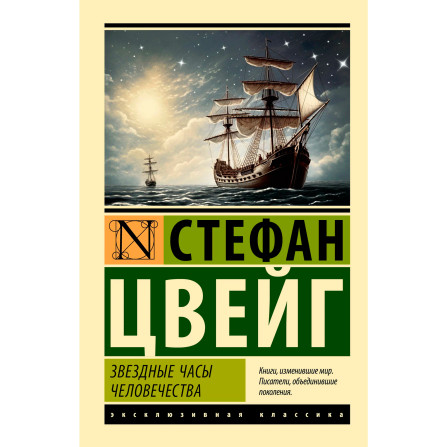 Звездные часы человечества  Цвейг С.