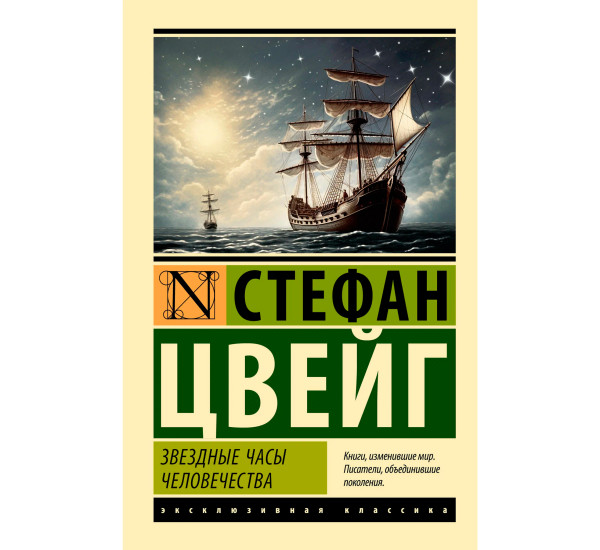 Звездные часы человечества  Цвейг С.