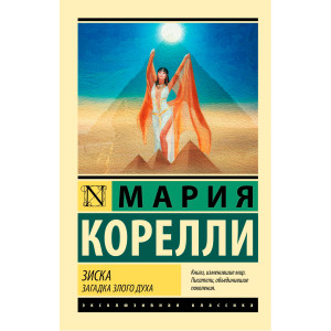 Зиска. Загадка злого духа  Корелли М.