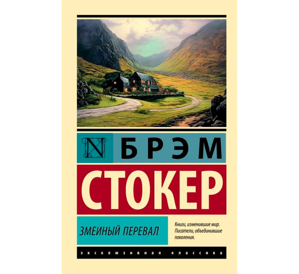 Змеиный перевал  Стокер Б.