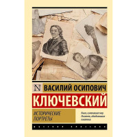 Исторические портреты  Ключевский В.О.