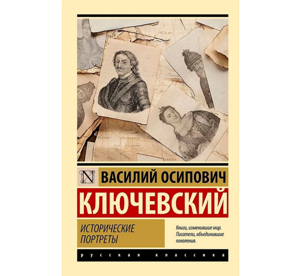 Исторические портреты  Ключевский В.О.