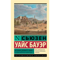 История Древнего мира. От первых империй до падения Рима  Бауэр С.