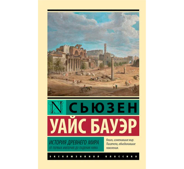 История Древнего мира. От первых империй до падения Рима  Бауэр С.