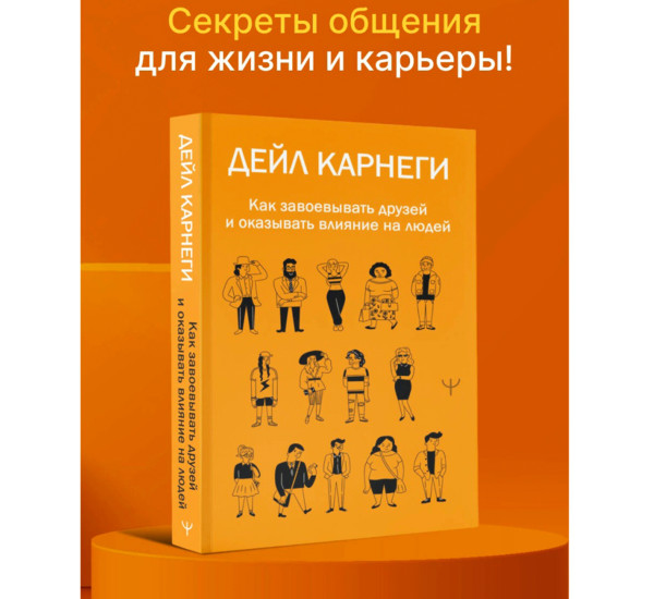 Как завоевывать друзей и оказывать влияние на людей  Карнеги Д.