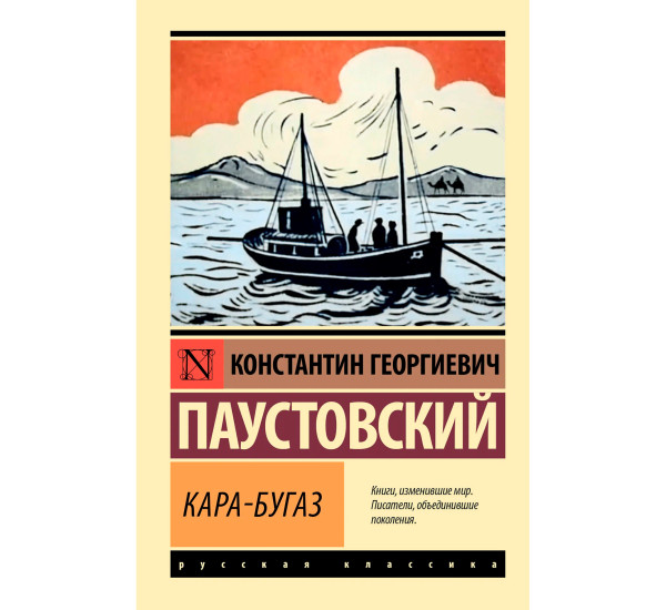 Кара-Бугаз  Паустовский К.Г.
