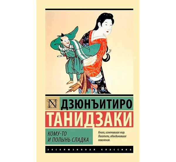 Кому-то и полынь сладка  Танидзаки Д.