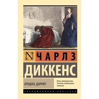 Крошка Доррит  Диккенс Ч.
