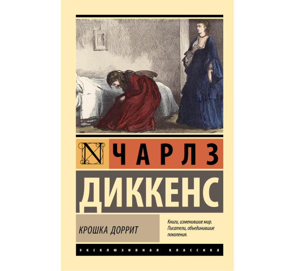 Крошка Доррит  Диккенс Ч.