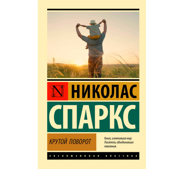 Крутой поворот  Спаркс Н.