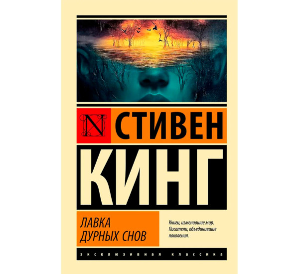 Лавка дурных снов  Кинг С.