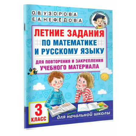Летние задания по математике и русскому языку для повторения и закрепления учебного материала. 3 класс, изд.: АСТ, авт.: Узорова О.В., серия.: Академия начального образования