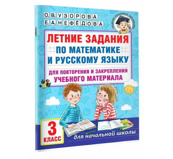 Летние задания по математике и русскому языку для повторения и закрепления учебного материала. 3 класс, изд.: АСТ, авт.: Узорова О.В., серия.: Академия начального образования