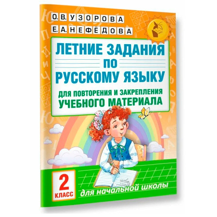 Летние задания по русскому языку для повторения и закрепления учебного материала. 2 класc