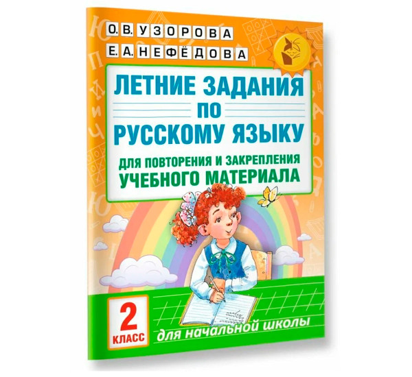 Летние задания по русскому языку для повторения и закрепления учебного материала. 2 класc