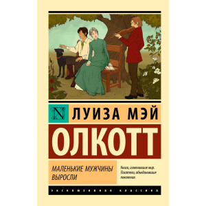 Маленькие мужчины выросли  Олкотт Л.
