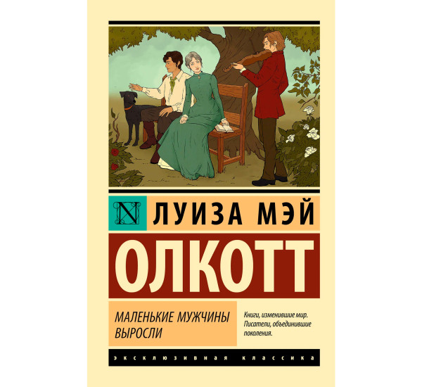 Маленькие мужчины выросли  Олкотт Л. Маленькие мужчины выросли  Олкотт Л.