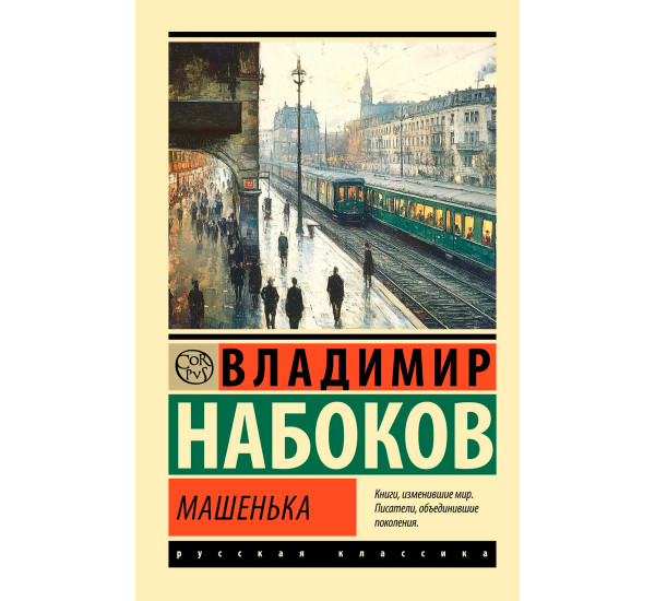 Машенька, изд.: АСТ, авт.: Набоков В.В., серия.: Эксклюзив: Русская классика