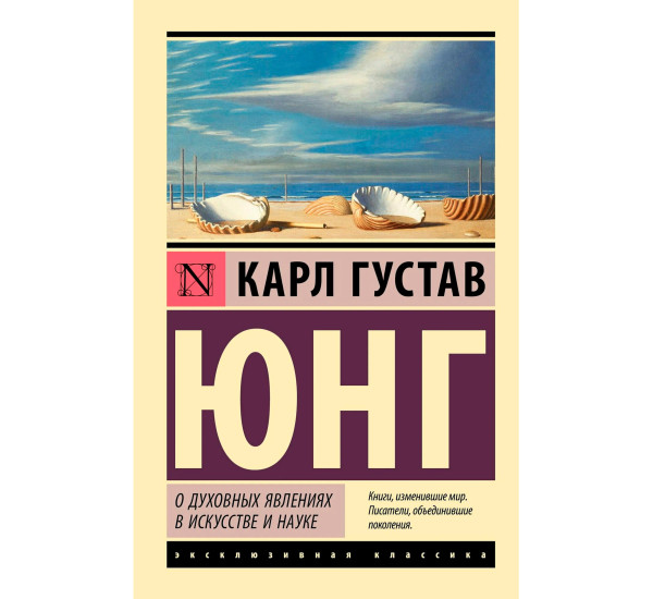 О духовных явлениях в искусстве и науке  Юнг К.