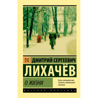 О жизни  Лихачев Д.С.