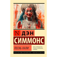 Песнь Кали  Симмонс Д.