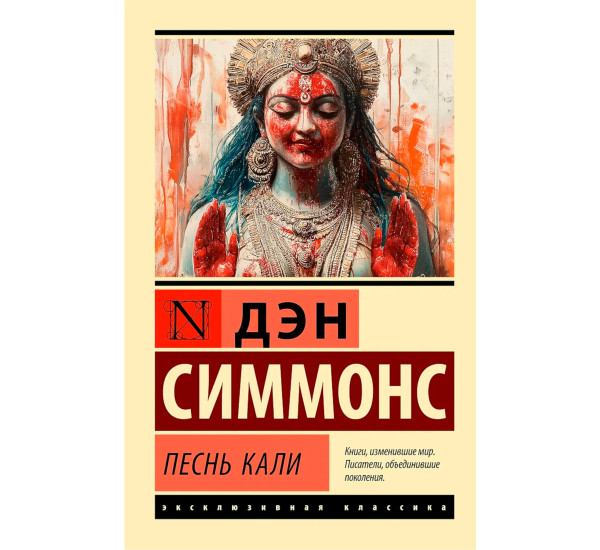 Песнь Кали  Симмонс Д.