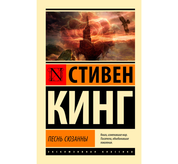 Песнь Сюзанны: из цикла "Темная Башня" Кинг С.