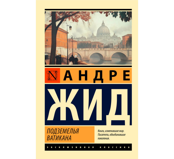 Подземелья Ватикана  Жид Андре