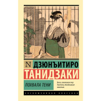 Похвала тени  Танидзаки Д.