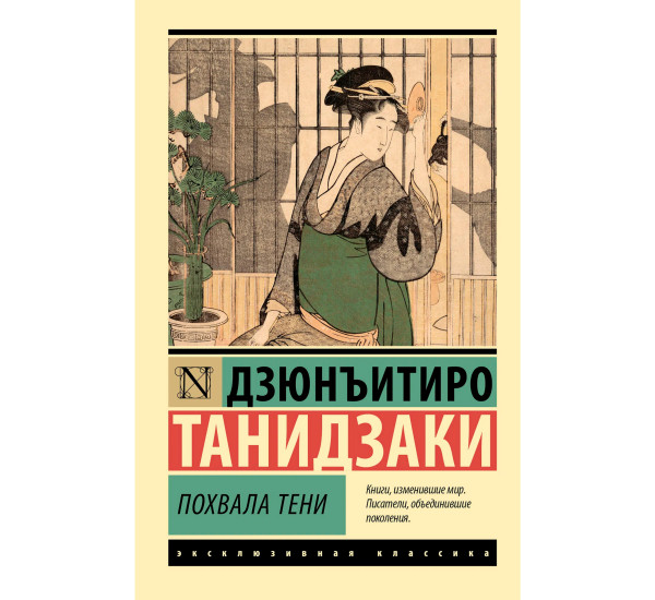 Похвала тени  Танидзаки Д.