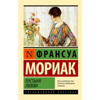 Пустыня любви Мориак Ф. Пустыня любви Мориак Ф.
