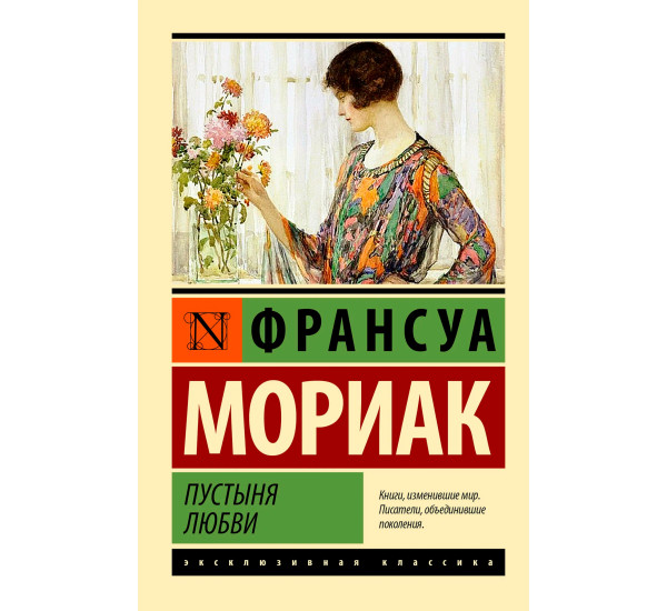 Пустыня любви  Мориак Ф.