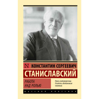 Работа над ролью   Станиславский К.С.