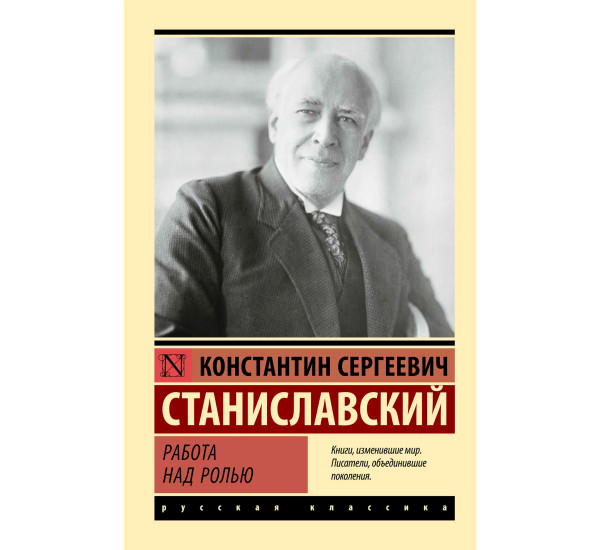 Работа над ролью   Станиславский К.С.