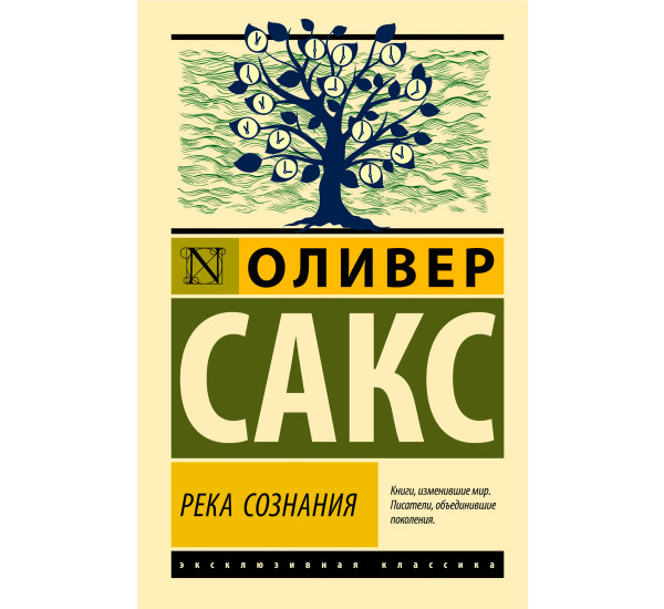 Река сознания  Сакс О.