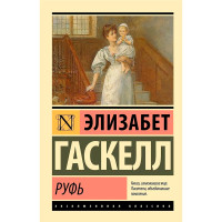 Руфь Гаскелл Э.