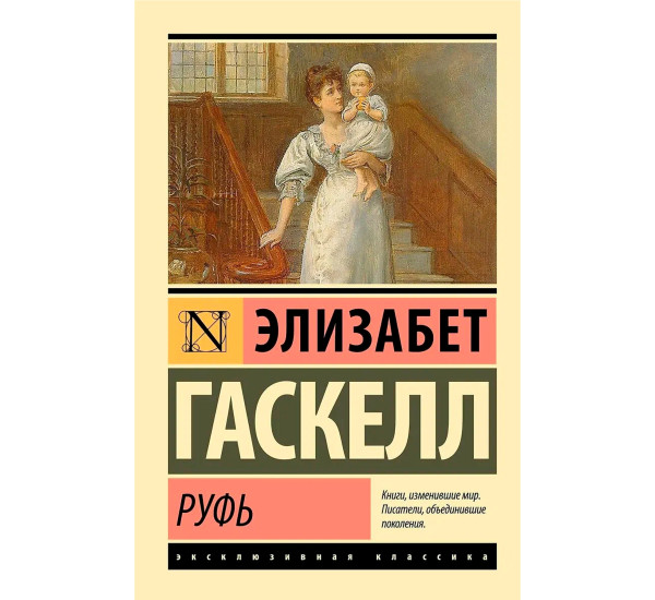 Руфь Гаскелл Э.