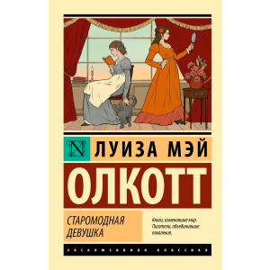 Старомодная девушка  Олкотт Л.