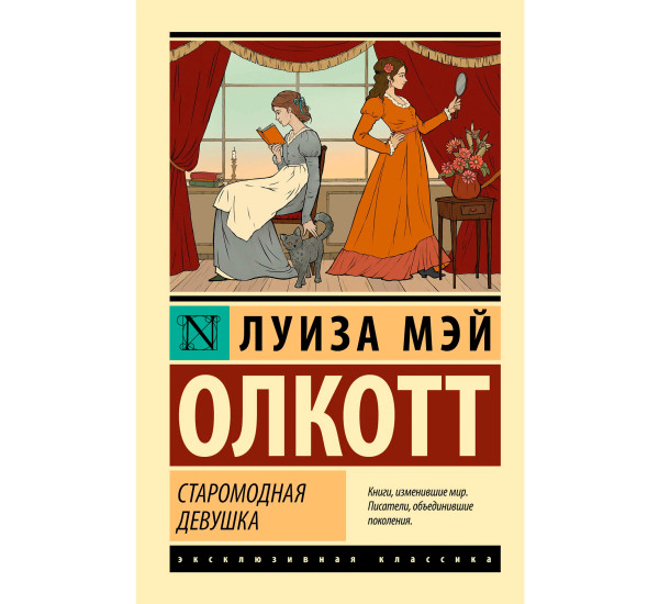 Старомодная девушка  Олкотт Л. Старомодная девушка  Олкотт Л.