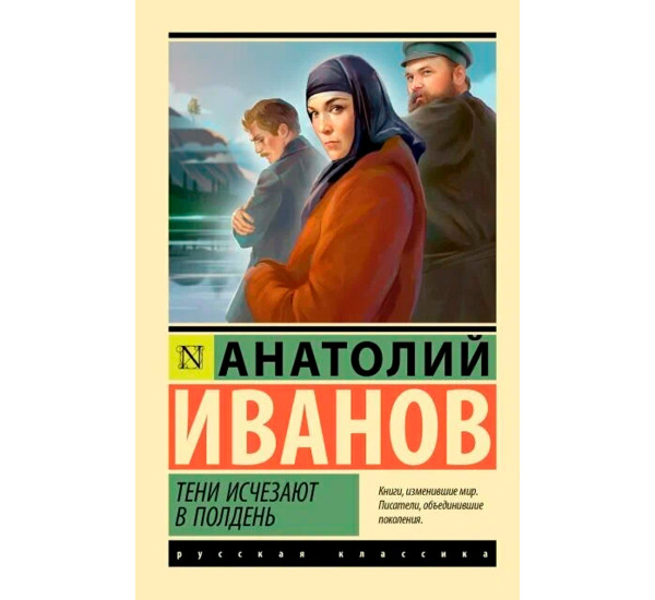 Тени исчезают в полдень  Иванов А.С.