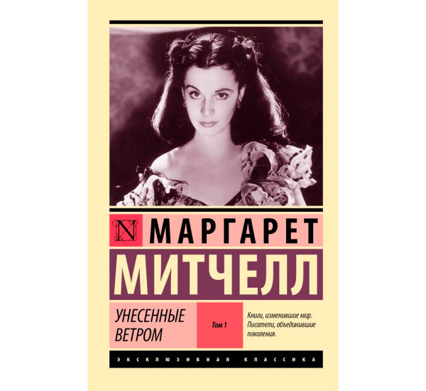 Унесенные ветром т.1   Митчелл М.