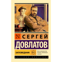 Заповедник   Довлатов С.